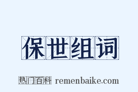 保世组词是什么意思的图片